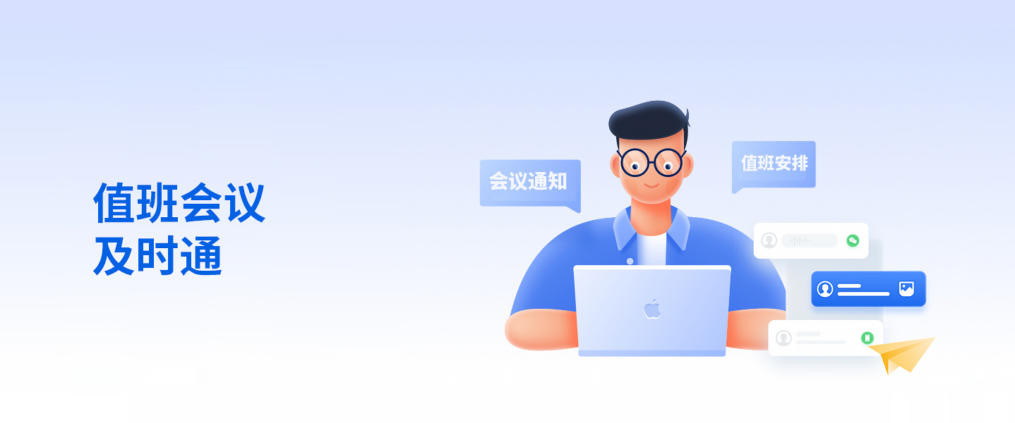 值班會議及時通
